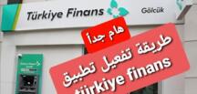 طريقة تفعيل تطبيق  فينانس بنك   على الهاتف لأول مرةtütkiye finans bank #TürkiyeFinans Haberleri