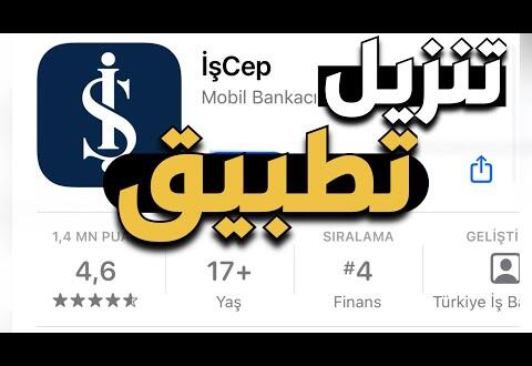 تنزيل تطبيق işcep الخاص بـ Türkiye İş Bankası بنك العمل التركي mobil bankacılık #İşBankası Haberleri #isbankasi
