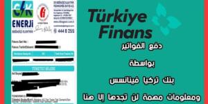 Türkiye Finans :دفع فاتورة كهربا اسطنبول ومعلومات لم تسمعها من قبل #TürkiyeFinans Haberleri